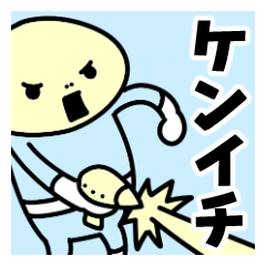 [ケンイチ]名前スタンプ