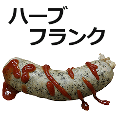 ハーブフランク