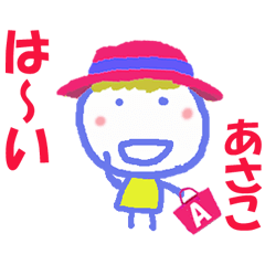 あさこちゃんの名前スタンプ