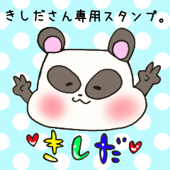 きしださん専用スタンプ