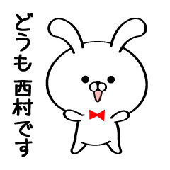 丁寧な西村さんスタンプ