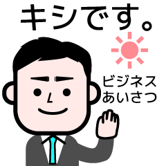 kishi キシさんのお名前ビジネススタンプ