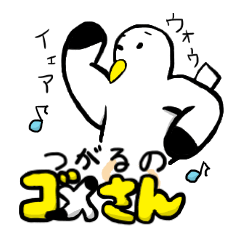 つけら～っと津軽のゴメさん