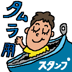 どこからでも?!タムラさん