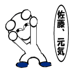 動く、佐藤さんのスタンプ