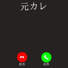 ドッキリ！電話！