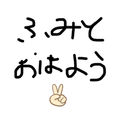 ふみとのためだけのスタンプ