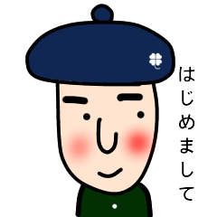 ぼうし村のベレーくん ４