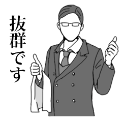 続々々・全てを肯定する執事