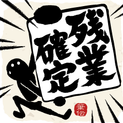 飛び出す!!筆文字で伝えよう!!お仕事敬語