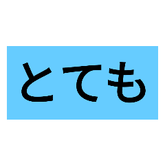 かんたんシンプルな体調報告（副詞編）