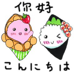 一緒に話そう！ 中国語と日本語