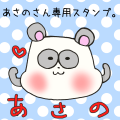 あさのさん専用スタンプ