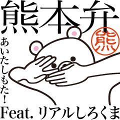 熊本弁・肥筑方言 feat.しろくま