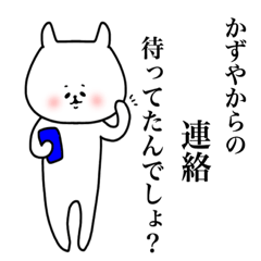 かずや専用の名前スタンプ