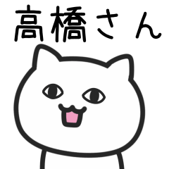高橋(たかはし)さんが使うネコ