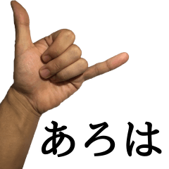 実写版俺の左手２