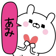 あみ超専用★名前なまえスタンプ