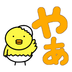 ぴよよ でか文字