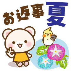 しろくまたんとインコのお返事【夏】