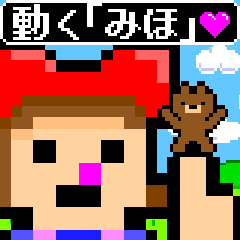 動く「みほ」～育成ゲーム風スタンプ～
