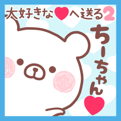 大好きなちーちゃん❤へ送る名前スタンプ2