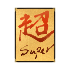 カッコいい漢字。Kanji