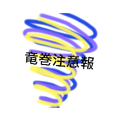 注意報！！シリーズ