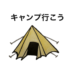 そうだキャンプへ行こう！