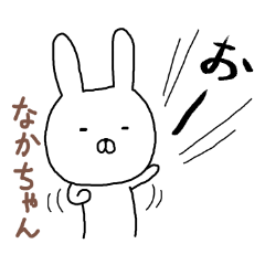 なかちゃん専用スタンプ（うさぎ）