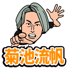 菊池流帆スタンプ