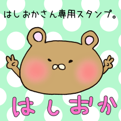はしおかさん専用スタンプ