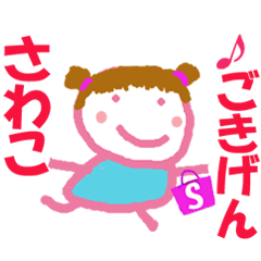 さわこちゃんの名前スタンプ