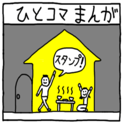 ひとコマまんがスタンプ