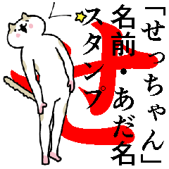 せっちゃん！名前・あだ名スタンプ