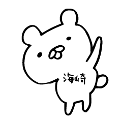 海崎さん専用くまバージョン