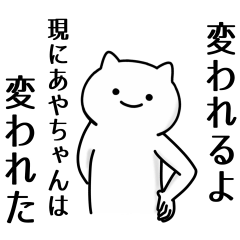 あやちゃん専用シュールな面白名前スタンプ