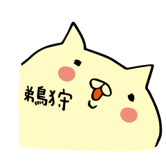 鵜狩さん専用ねこバージョン