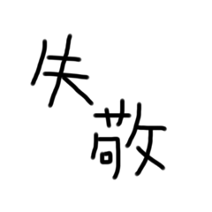 ちょっとべんり　な　すたんぷ