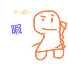 日常的によく使うスタンプさ