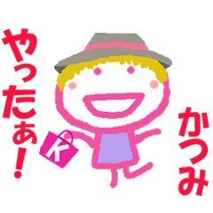 かつみちゃんの名前スタンプ