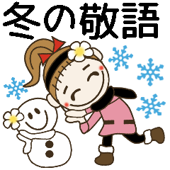 おちゃめの冬の敬語編♡手書き風