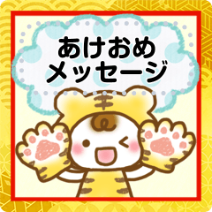 ほんわか系スタンプ☆お正月♥メッセージ寅