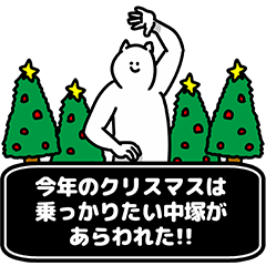 中塚さん用クリスマスのスタンプ