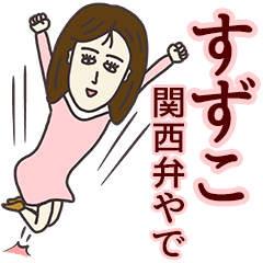 すずこさん専用大人の名前スタンプ(関西弁)