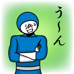 名字マンシリーズ「浜口マン」