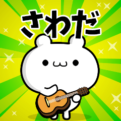 さわださん用！高速で動く名前スタンプ