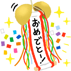 おめでとうセット・２5