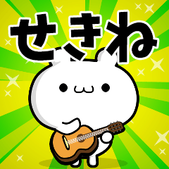 せきねさん用！高速で動く名前スタンプ