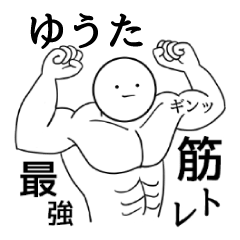 ゆうた限定★シュール名前スタンプ